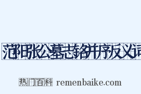 范阳张公墓志铭并序反义词是什么意思的图片